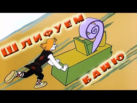 Видео: Шлифуем баню. Облагораживаем стены сруба бани изнутри.