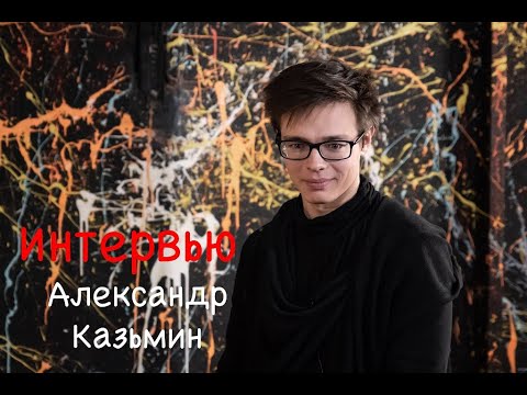 Видео: Александр Казьмин | Интервью ( часть 1) | Musical Universe