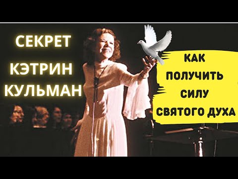 Видео: Секрет Кэтрин Кульман. Как получить Силу Святого Духа