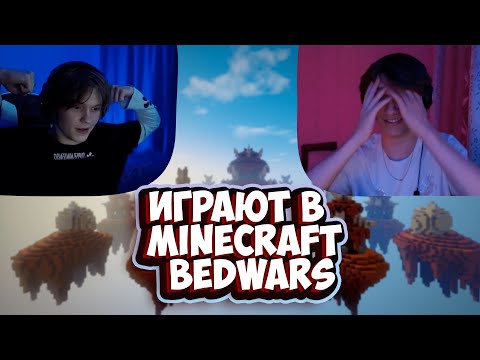Видео: ДИПИНС И АНЕК ИГРАЮТ В МАЙНКРАФТ - BEDWARS // ЗАПИСЬ СТРИМА 04.09.2022 // анек02