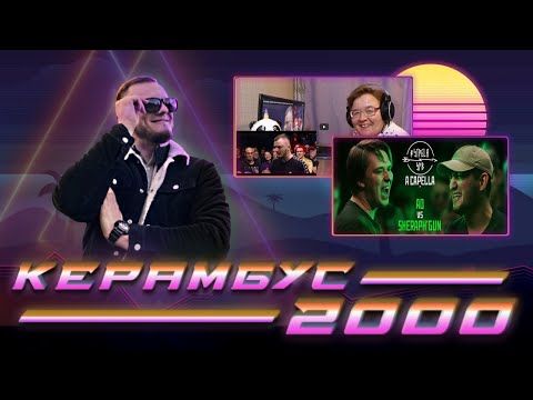 Видео: Керамбус 2000. АО x ШЕРАФГАН + СМОТРИМ РЕАКЦИЮ БАЗИРОВАННОЙ ГИГА МАТЕРИ НА МОЙ БАТТЛ С ГОРИЗОНТОМ.