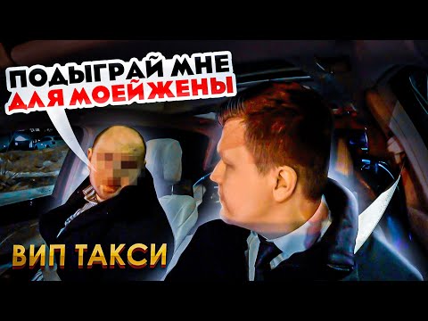 Видео: ВИП ТАКСИ / ПАССАЖИР ПРОСИТ ПОДЫГРАТЬ ЕМУ / Таксуем на майбахе