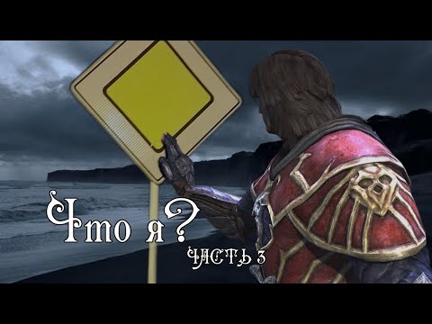 Видео: ЧТО Я??? | Castlevania Lords of Shadow (ч.3)