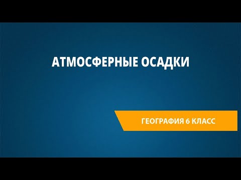 Видео: Атмосферные осадки