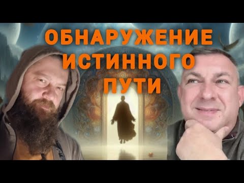 Видео: Разгадай тайны духовных практик просветления. Обнаружение истинного пути.