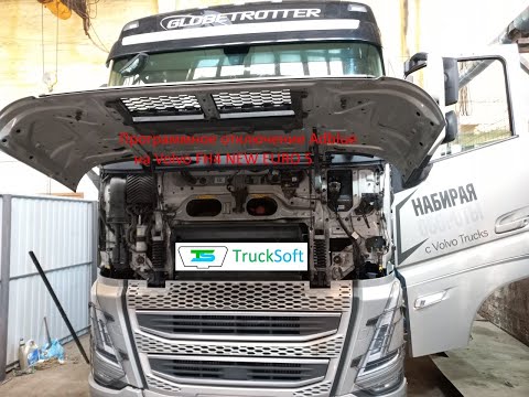 Видео: Программное отключение adblue Volvo FH 2021 года, euro 5, acm 2.0 New.  Новые автомобиль 2021-2022 г