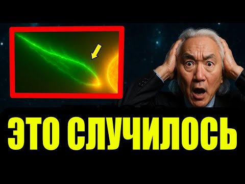 Видео: «3I/ATLAS может ОСТАТЬСЯ на орбите Солнца, и НАСА в УЖАСЕ» | Митио Каку