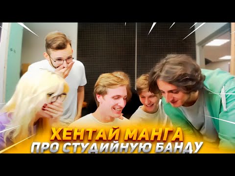 Видео: СТУДИЙНАЯ БАНДА РАЗГЛЯДЫВАЕТ ДОВОЛЬНО ПИКАНТНУЮ МАНГУ ПРО СЕБЯ