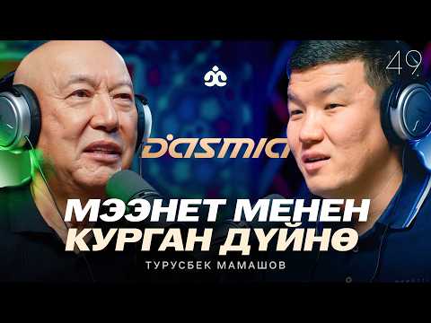 Видео: Dasmia - мээнет менен курган дүйнө / Турусбек Чукуевич Мамашов / Жаратман подкаст