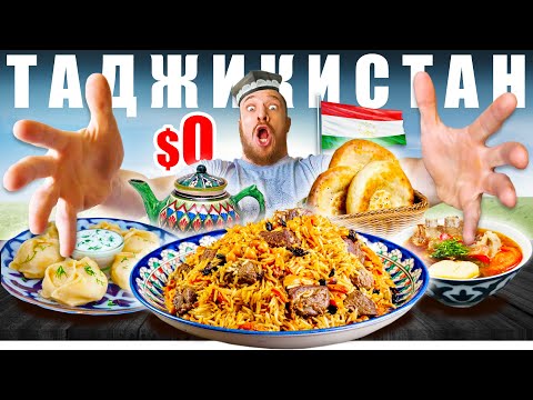 Видео: Таджикистан - УЛИЧНАЯ ЕДА | 10 Блюд за БЕСПЛАТНО - Таджики в РФ