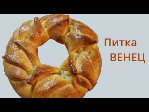 Видео: Оформяне на 2 питки с тесто от хлебопекарна. Част трета - питка венец.