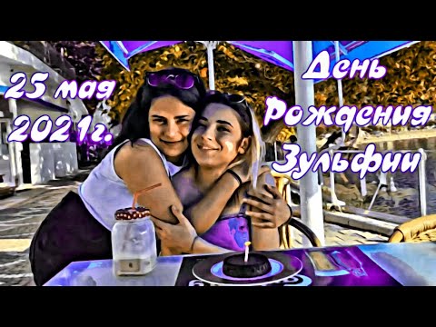 Видео: День рождения Зульфии/Zülfiye, doğum günü/Zulfiye,birthday/Zulfiye, cumpleaños/祖尔菲亚，生日。@elifonur3833