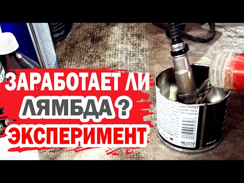 Видео: Можно ли восстановить кислородный датчик автомобиля? Эксперимент на Хендай (Hyundai).