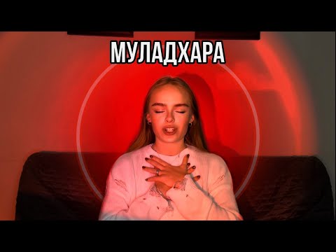 Видео: Муладхара чакра. Как определить, что она в дисбалансе? К чему это ведёт?