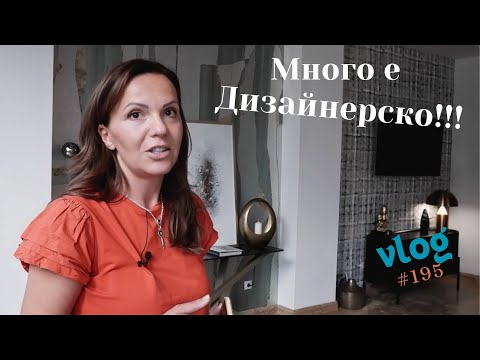 Видео: Много е Дизайнерско! I Интериорен дизайн I Студио ШкафА I VLOG #195