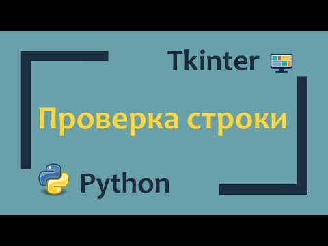Видео: Python & Tkinter - Проверка строки на наличие нежелательных символов