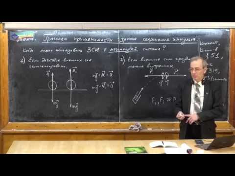 Видео: Урок 105. Границы применимости ЗСИ
