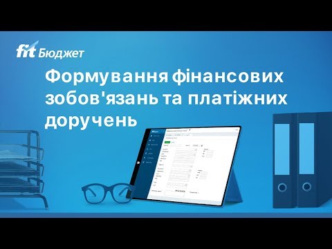 Видео: FIT-Бюджет. Формування фінансових зобов'язань та платіжних доручень