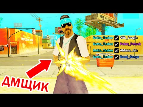 Видео: ПРОВЕРКА ГЕТТО НА ДМ в GTA SAMP