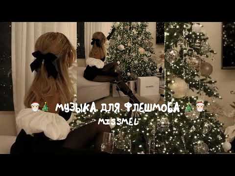 Видео: 💌 МУЗЫКА ДЛЯ ФЛЕШМОБА 💌
