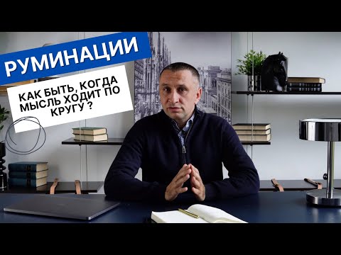 Видео: Порочный круг руминации