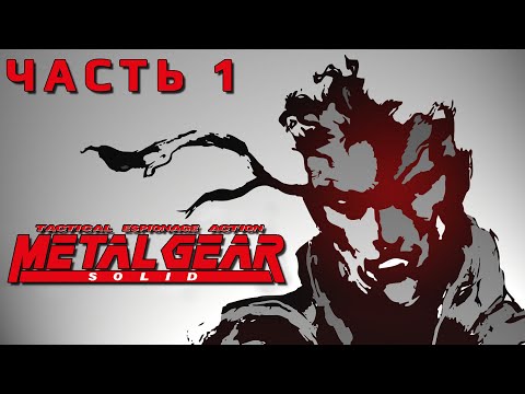 Видео: Metal Gear Solid (PS1) ► Прохождение #1 на PlayStation 1 ► Впервые прохожу
