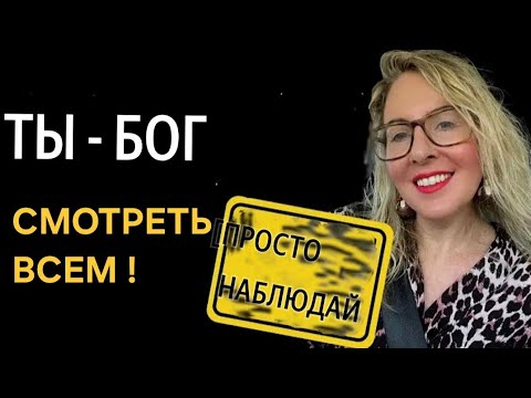 Видео: ТЫ -БОГ, просто наблюдай. Смотреть всем🔝🔥🔥🔥