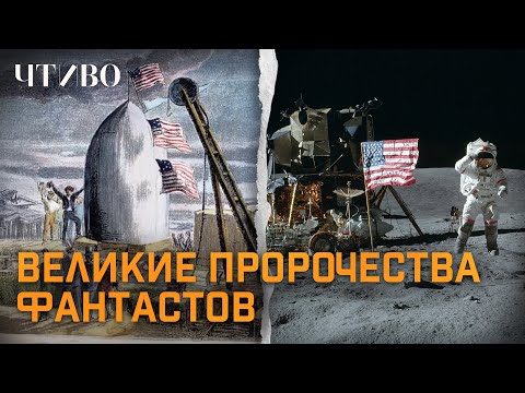 Видео: Шокирующие предсказания фантастов, которые сбылись @chtivomag