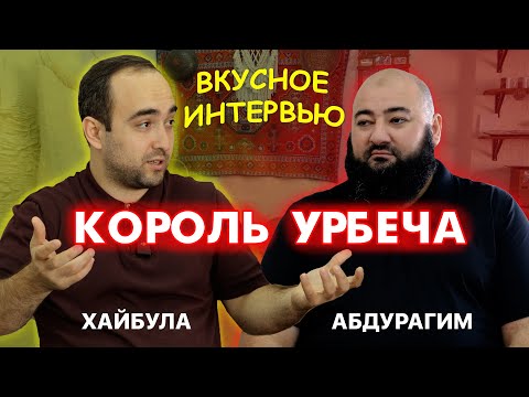 Видео: АБДУРАГИМ: КОРОЛЬ УРБЕЧА! ВКУСНОЕ ИНТЕРВЬЮ! КАК ПОСТРОИТЬ КРУПНЫЙ БИЗНЕС И ПРОДВИГАТЬ РЕСПУБЛИКУ?