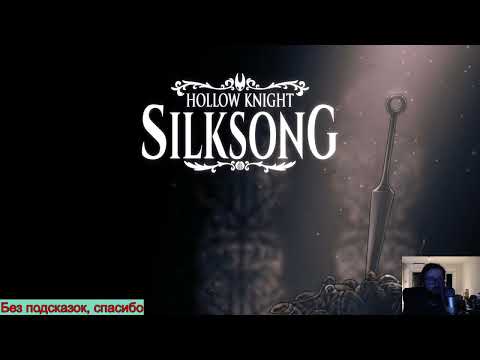 Видео: Hollow Knight: Silksong на PC Прохождение [820/1000] часть 13