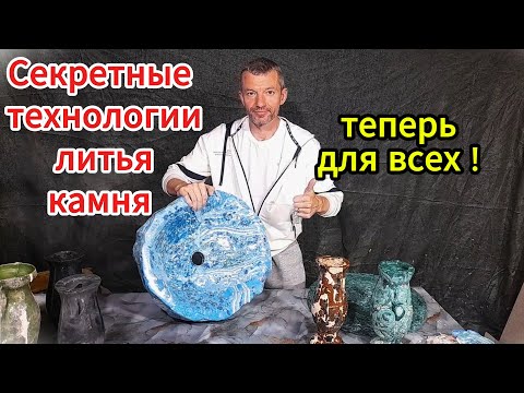Видео: Самая дешёвая технология литья  для изготовления красивейших каменных изделий!