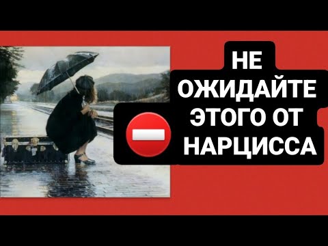 Видео: НЕ ЖДИТЕ ЭТОГО ОТ НАРЦИССА ⛔️ #нарциссы #психология #психологияотношений