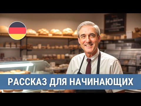 Видео: Учим немецкий на слух для начинающих. Herr Müller und seine Backstube