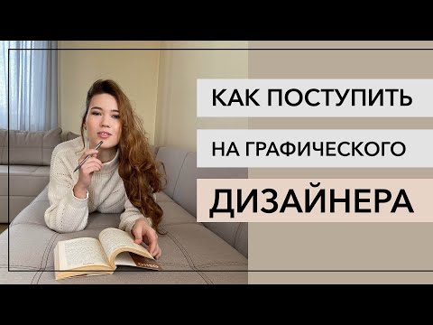 Видео: Графический дизайн | Как поступить на графического дизайнера? | Творческое испытание