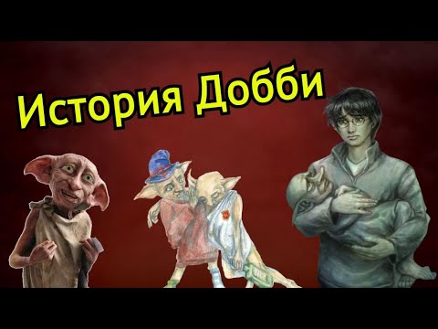 Видео: 🧦 Жизнь Добби ✨