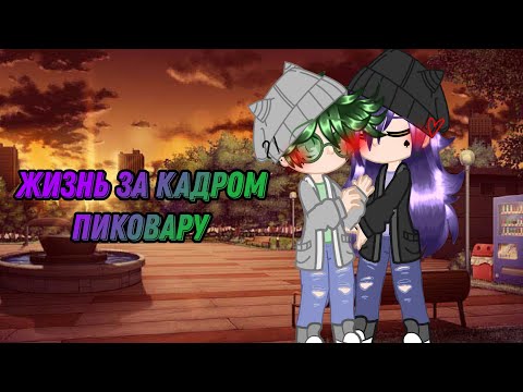 Видео: Жизнь за кадром •Пиковару• {13 карт} | 0_Amalia_0 |