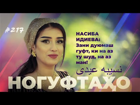 Видео: Ногуфтахо Насиба Идиева / ناگفته‌های نسیبه عیدی