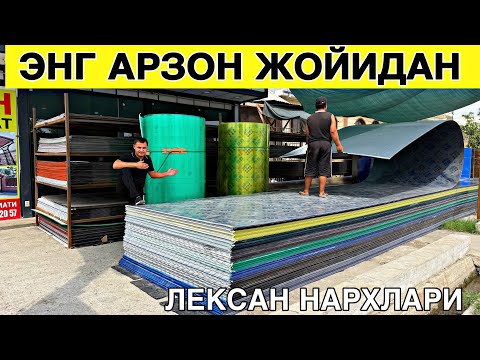 Видео: ЛЕКСАН НАРХЛАРИ НАВЕС КАЗИРОК ШИФЕР ОРНИГА ИШЛАТСА БОЛАДИ ДАСТАВКА БОР