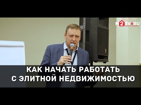 Видео: Работа риэлтором: Как перейти работать в сегмент элитной и бизнес-недвижимости