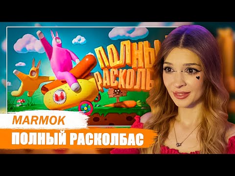 Видео: Полный расколбас (Super Bunny Man) Мармок Marmok Реакция