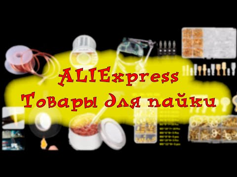 Видео: [ AliExpress ] Распаковка товаров для пайки и монтажа с #алиэкспресс
