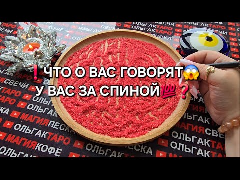 Видео: ❗ЧТО О ВАС ГОВОРЯТ💯😱 У ВАС ЗА СПИНОЙ💥❓ Гадание на песке онлайн🧿