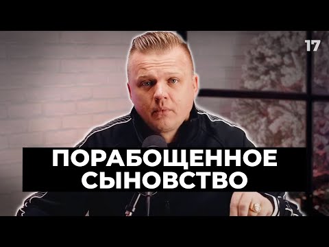 Видео: Ключ Разумения 017 | Порабощенное сыновство