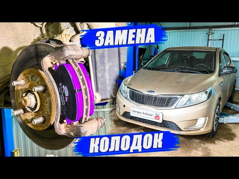 Видео: ЗАМЕНА ПЕРЕДНИХ ТОРМОЗНЫХ КОЛОДОК КИА РИО.