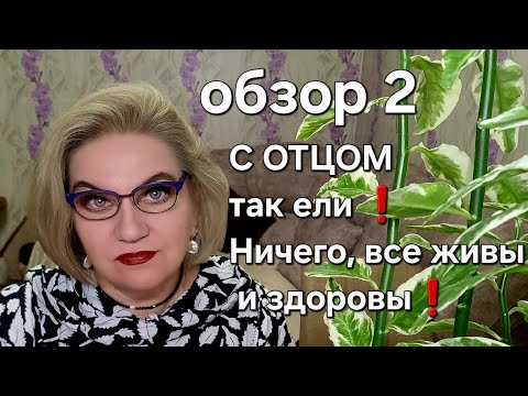 Видео: С ОТЦОМ так ели❗️Ничего,  все живы и здоровы❗️