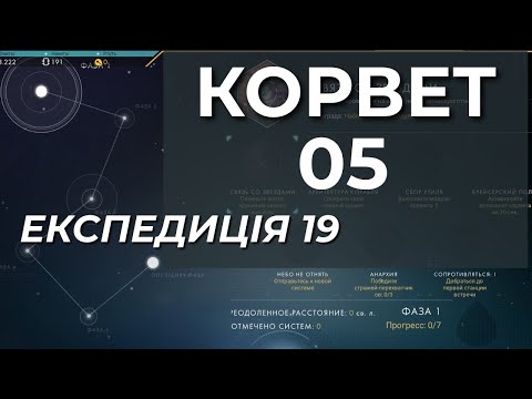 Видео: No Man's Sky: 5 КОРВЕТ. Серія п"ята - Експедиція 19
