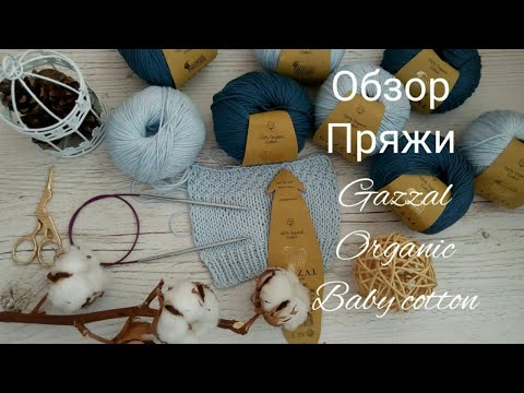 Видео: Обзор пряжи Gazzal organic baby cotton