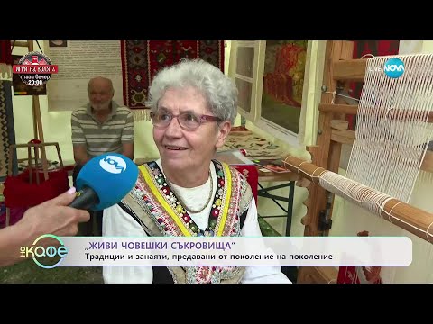 Видео: „Живи човешки съкровища” - традиции и занаяти - „На кафе” (08.09.2025)