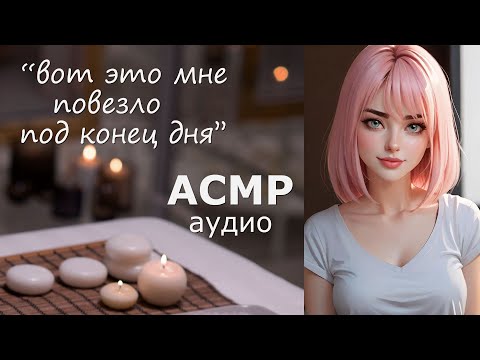Видео: АСМР Массажистка нагло флиртует с тобой 🍓