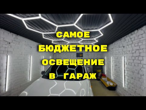 Видео: ЛУЧШЕЕ ОСВЕЩЕНИЕ ДЛЯ ГАРАЖА | КАК СДЕЛАТЬ ОСВЕЩЕНИЕ | ДЕТЕЙЛИНГ СТУДИЯ